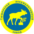Тюменский Аккумуляторный Завод